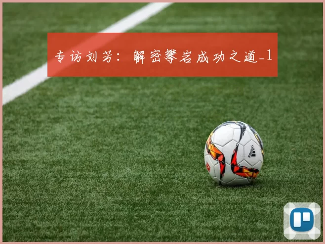 专访刘芳：解密攀岩成功之道_1