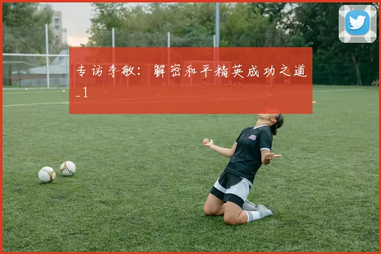 专访李敏：解密和平精英成功之道_1