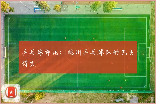 乒乓球评论：杭州乒乓球队的包夹得失