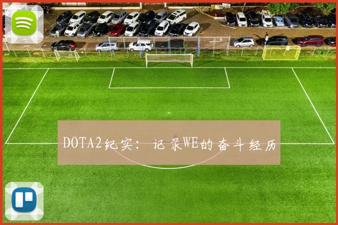 DOTA2纪实：记录WE的奋斗经历