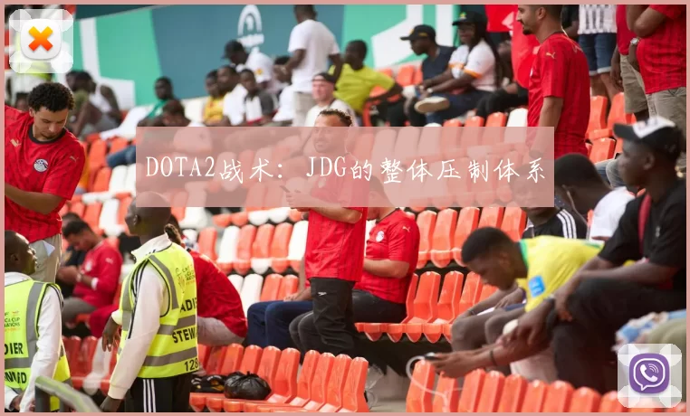 DOTA2战术：JDG的整体压制体系