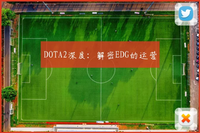 DOTA2深度：解密EDG的运营