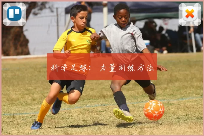 科学足球：力量训练方法