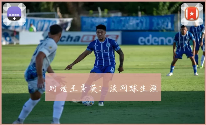 对话王秀英：谈网球生涯