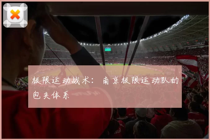 极限运动战术：南京极限运动队的包夹体系