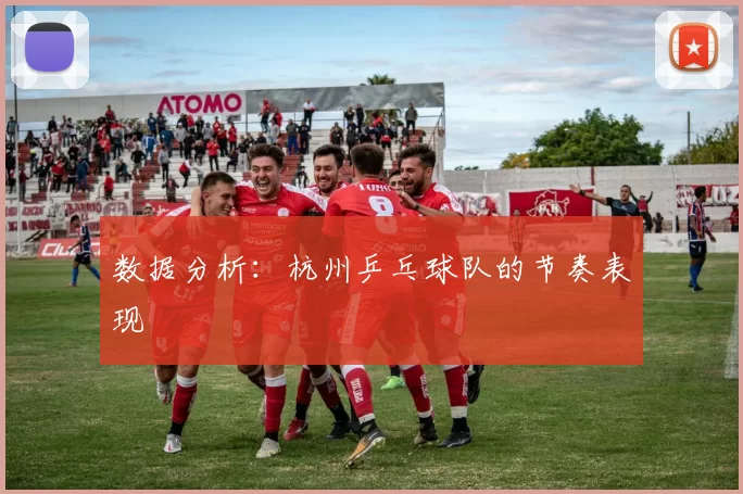 数据分析：杭州乒乓球队的节奏表现