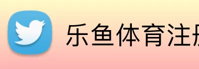 乐鱼体育注册 Logo